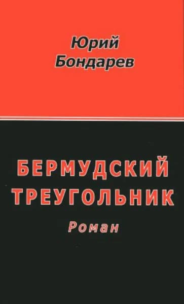 Бермудский треугольник | Бондарев Юрий Васильевич | Электронная книга