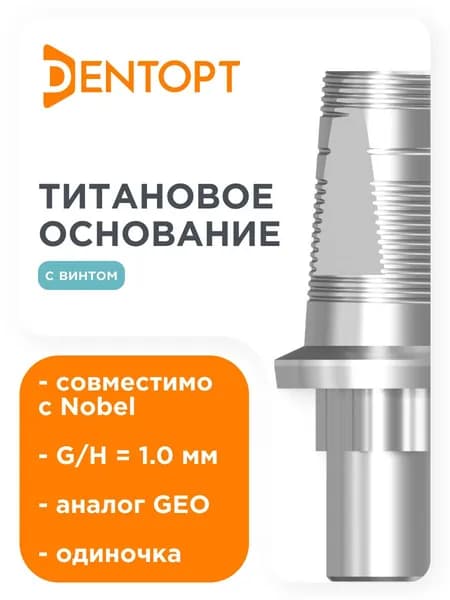 Титановое основание аналог GEO, совместимое с Nobel Replace RP G/H 1.0, одиночка DENTOPT