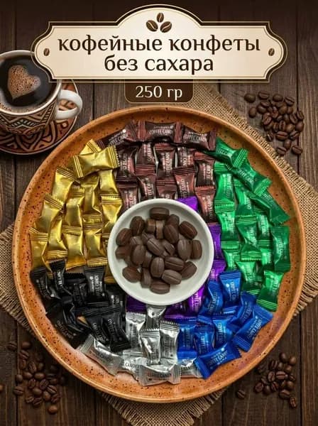 Китайские кофейные конфеты 7 вкусов без сахара 250 гр