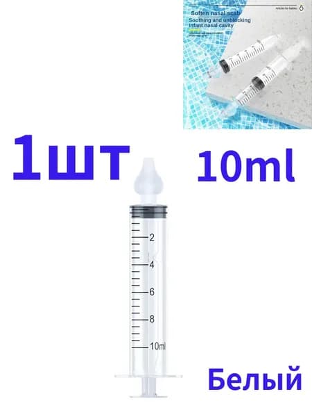 Детский назальный аспиратор 10 мл/20 мл, устройство для очистки и промывания носовой полости у детей.