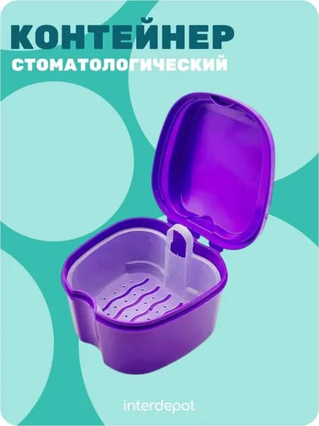 Контейнер стоматологический для капп, элайнеров, протезов и пластинок фиолетовый