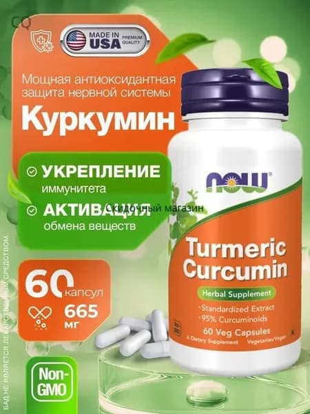 Куркума Экстракт 665 мг Curcumin Turmeric 60 капсул