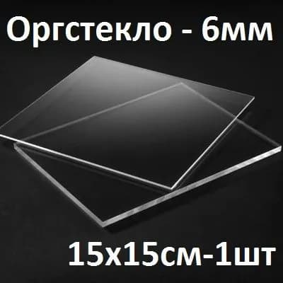 Оргстекло прозрачное 6 мм, 15х15 см, 1 шт. / Акрил прозрачный листовой 150х150 мм