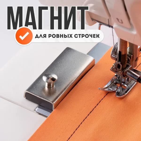 Магнит для швейной машины / Направляющая для ровной строчки / Магнитный ограничитель