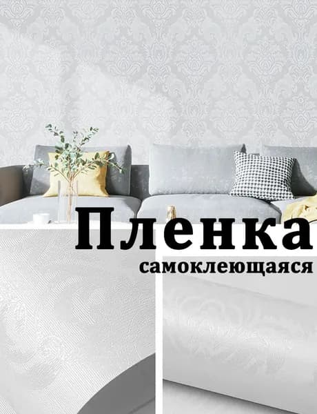 Пленка самоклеющаяся для мебели и стен 60х100см
