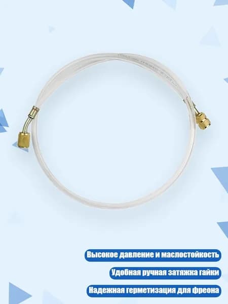 Шланг для заправки фреона кондиционера, - 1 Американский Коэй