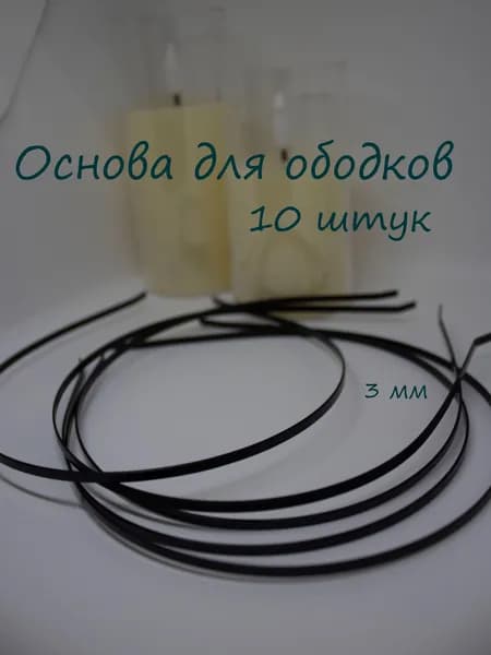 Основа для ободка металлическая (черная, 3 мм, 10 штук)