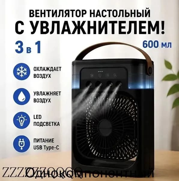 Портативный воздухоохладитель с увлажнением и LED подсветкой, мини кондиционер настольный, вентилятор с резервуаром для воды