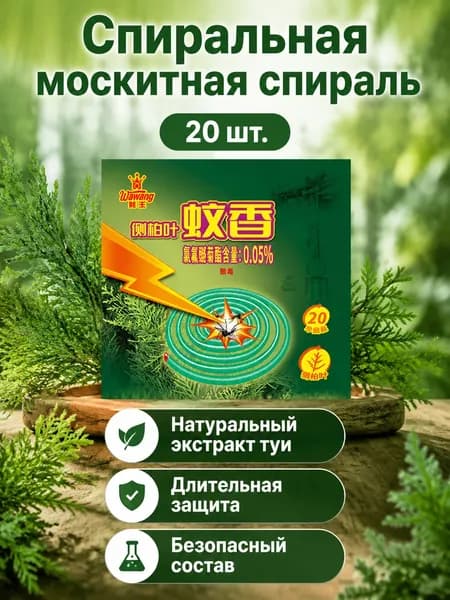 Комплект из 20 шт.: спиральные фумигаторные пластины из биоплаты с запахом биоты, зеленые