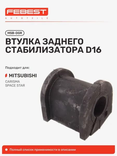 Втулка задняя Mitsubishi Митсубиси Carisma Каризма, Space STAR MSB-DGR