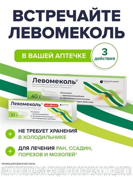 Левомеколь ранозаживляющая мазь для лечения инфицированных ран от порезов, ссадин, травм, ожогов, для взрослых и детей от 1 года 40 г