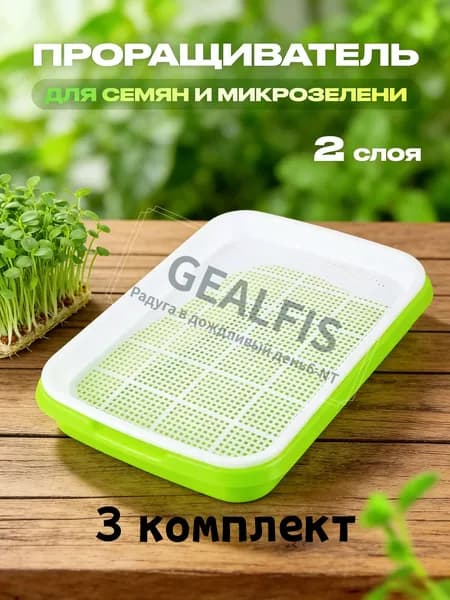 Проращиватель семян,3шт