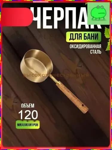 Бондарное изделие для бани 0.125 л