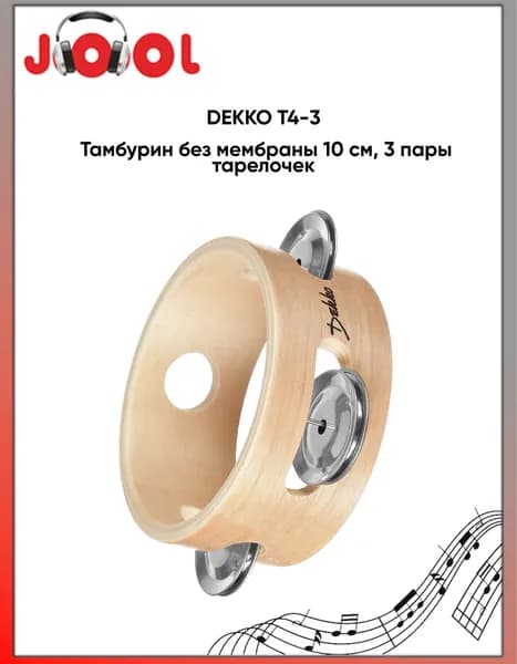 DEKKO T4-3 - Тамбурин без мембраны, 10 см