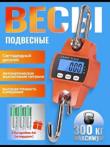 весы подвесные 300 кг, из нержавеющей стали с крючками