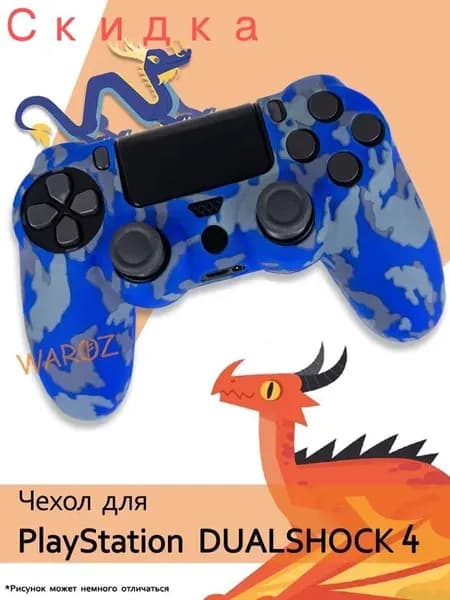 Силиконовый чехол для геймпада Dualshock 4 на контроллер Playstation PS4, защитный джойстик дуалшок ПС 4 разноцветный с рисунками.