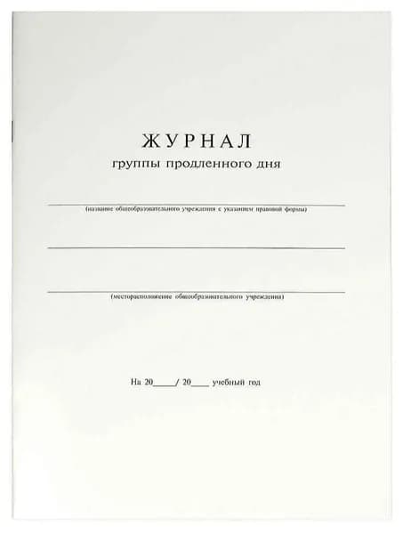 Журнал группы продлённого дня, А4, 20 л.