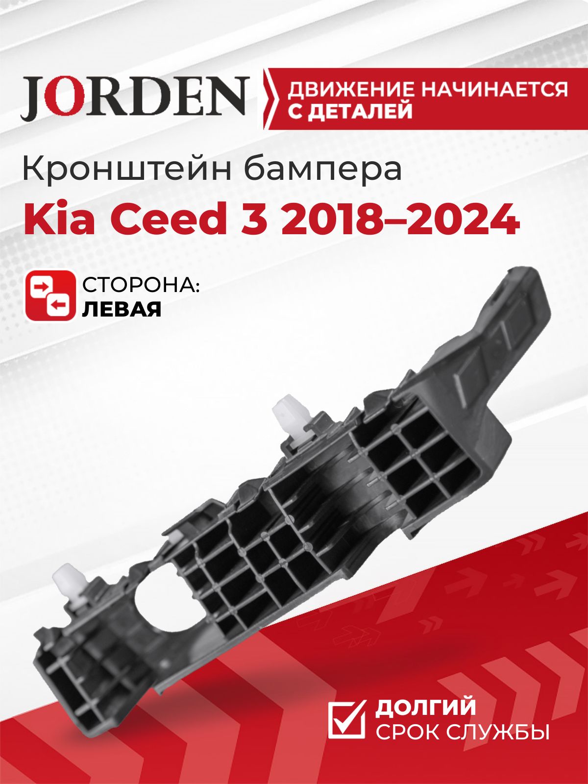 Кронштейн бампера для Киа Сид 3 Kia Ceed 2018-2024 передний левый пластиковый, крепление в бампер крепеж-направляющая