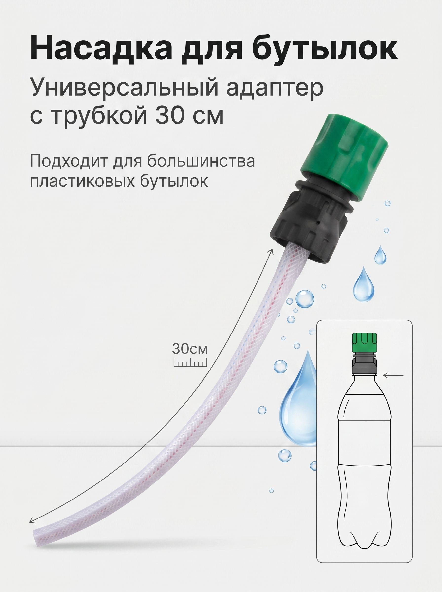 Адаптер для бутылки колы с трубкой 30 см, универсальный коннектор для мойки высокого давления