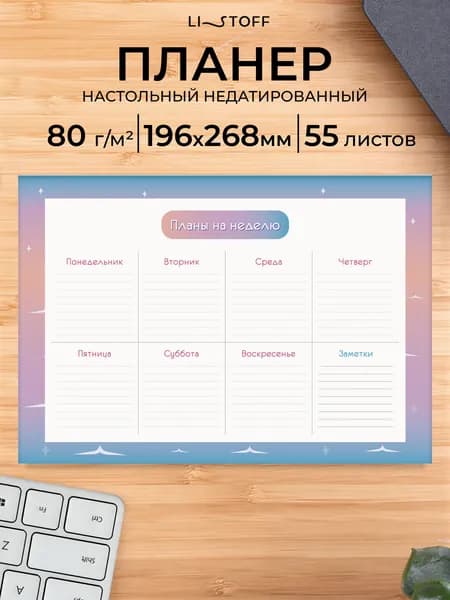 Планер недатированный Listoff (28,5х19,6 см), 55 отрывных листов, ежедневник настольный