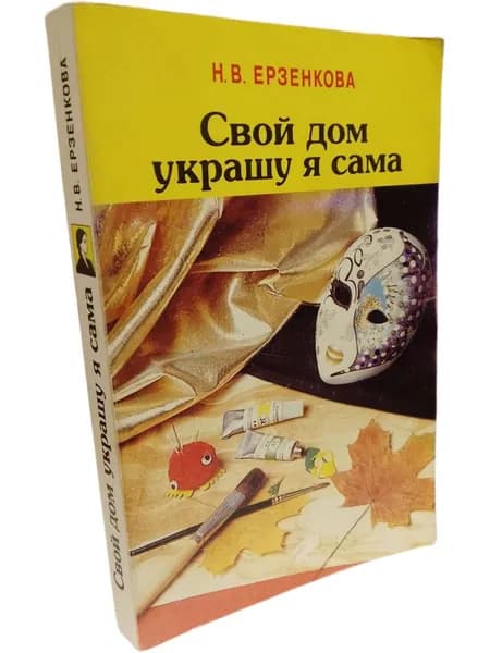 Свой дом украшу я сама Ерзенкова Нина Васильевна | Ерзенкова Нина Васильевна