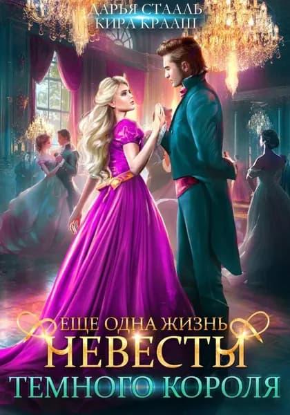 Еще одна жизнь невесты Темного короля-2 | Стааль Дарья, Крааш Кира | Электронная книга