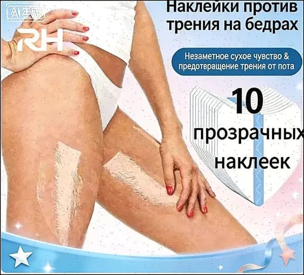 Пластырь от натирания между ног, бандалетки для полных бедер - наклейки патчи, без крема и талька