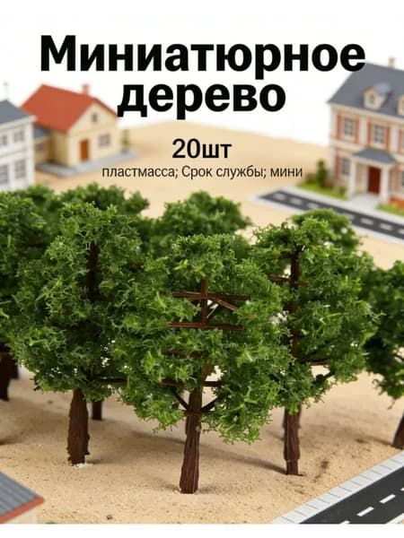 Миниатюрное пластиковое дерево для моделей поездов и диорам