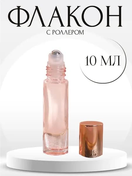 Роллер - флакон для духов 10 мл