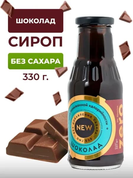 Низкокалорийный сироп без сахара "Шоколад" 330г