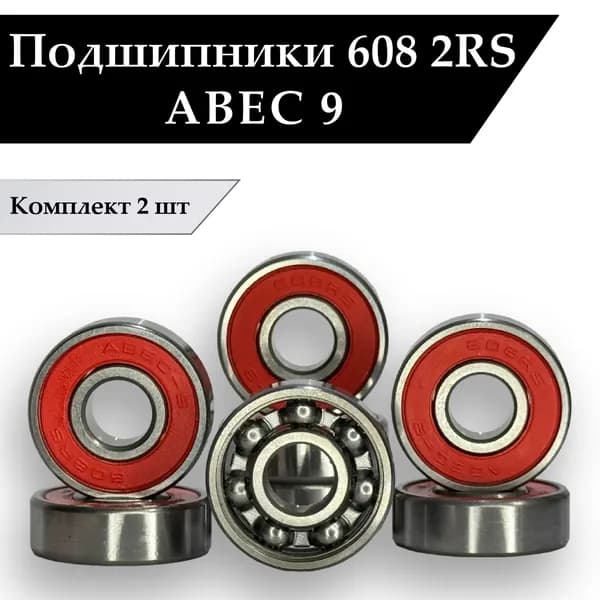 Подшипники 608 2RS для роликов, скейтборда, самоката, лыжероллеров, детских колясок ABEC-9 ( 8*22*7 мм )