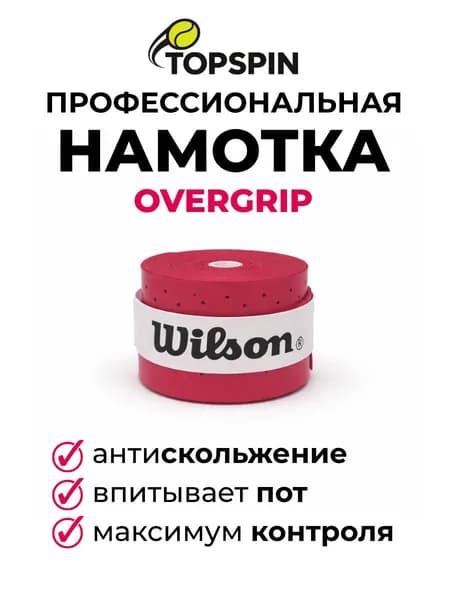Намотка для теннисной ракетки Wilson Pro Perforated овергрип перфорированный, темно-красный, 1шт., антискользящий, комфортный хват