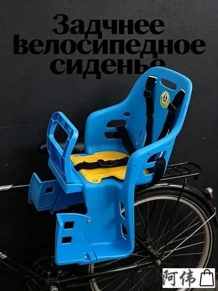 Велокресло заднее, крепление на багажник