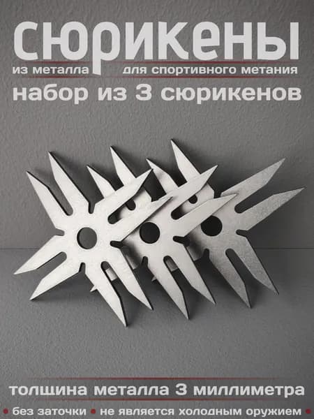 Сюрикены металлические для спортивного метания 3шт. Обработка "Stonewash". Диаметр 105 мм. 8dSW