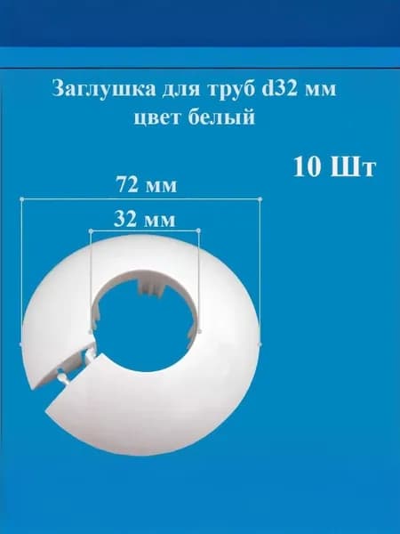 Заглушка для труб d32 мм цвет белый 10 штук в упаковке