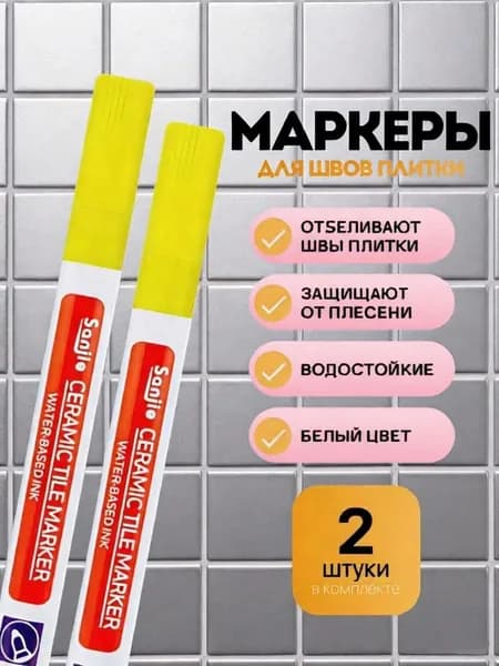 Маркер для плиточных швов 290 кг