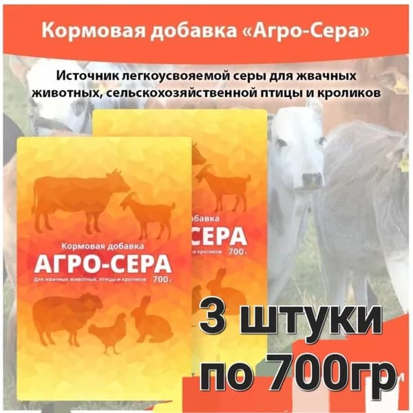 Агро-сера 3шт по 700гр кормовая добавка для животных и птиц.