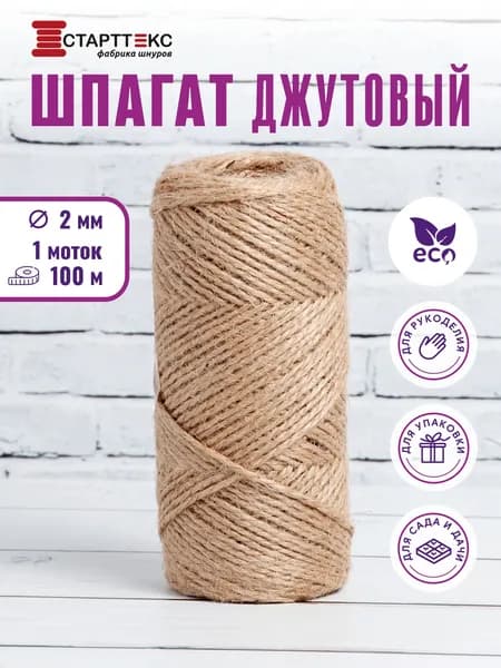 Шпагат джутовый для рукоделия и вязания 2 мм 100 м / веревка / джутовая пряжа