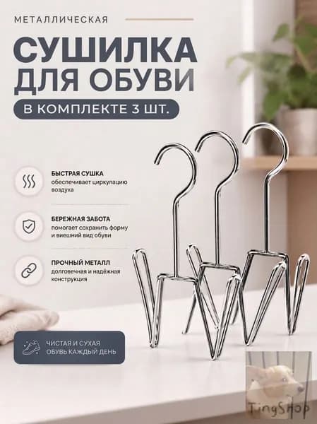 Сушилка для обуви