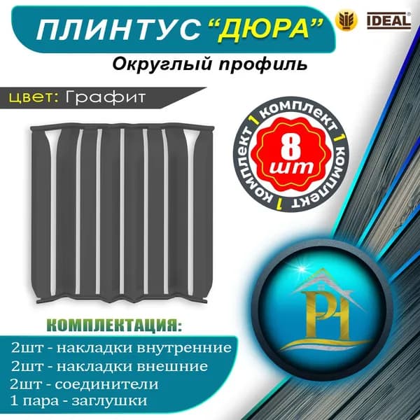 Набор накладок для плинтуса напольного IDEAL "Дюра" округлого, "Графит 093", 80 мм - 1 уп