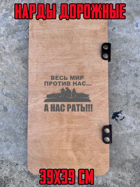 Настольные игры: нарды дорожные деревянные А нас рать