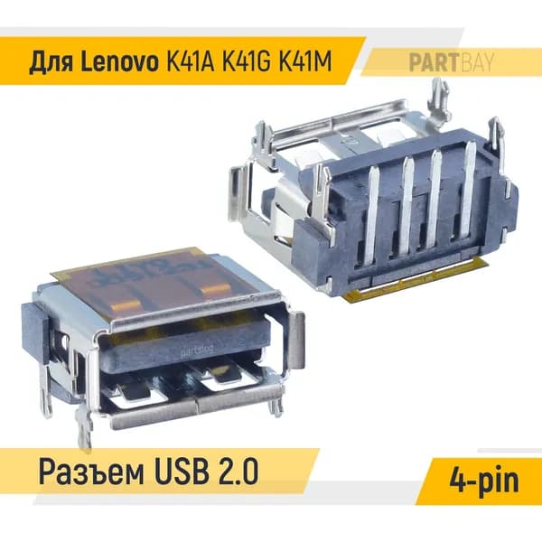 Разъем USB 2.0 для Lenovo K41A K41G K41M Под пайку на плату