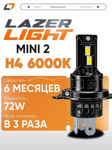 Лед лампы H4 LazerLight NOVA mini 2 72W 6000K