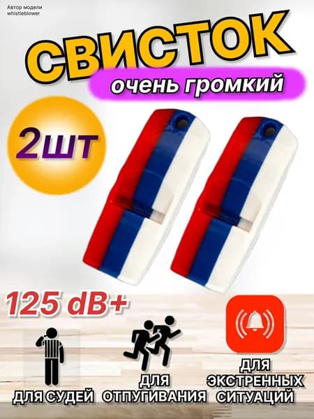 Свисток, очень громкий