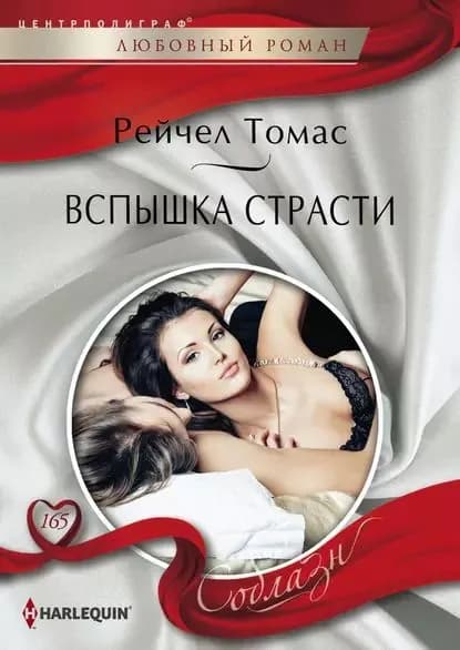 Вспышка страсти | Томас Рейчел | Электронная книга