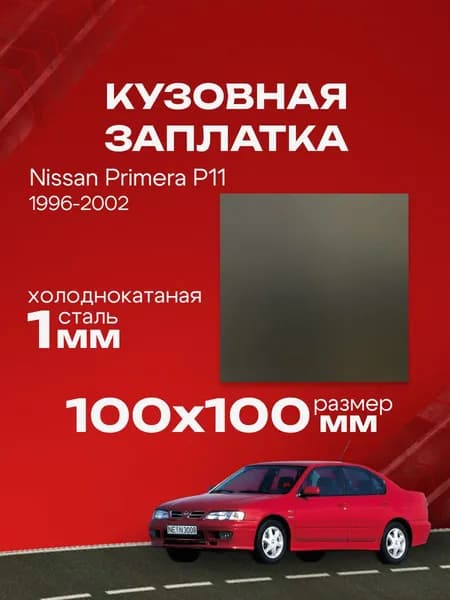 Кузовная заплатка 100х100мм для Nissan Primera P11 1996-2002, холоднокатаная сталь толщина 0.8-1.0мм
