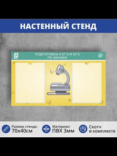 Стенд на стену для кабинета физики "ЕГЭ и ОГЭ по физике"