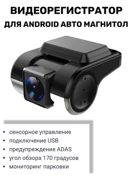 Видеорегистратор для ANDROID магнитолы