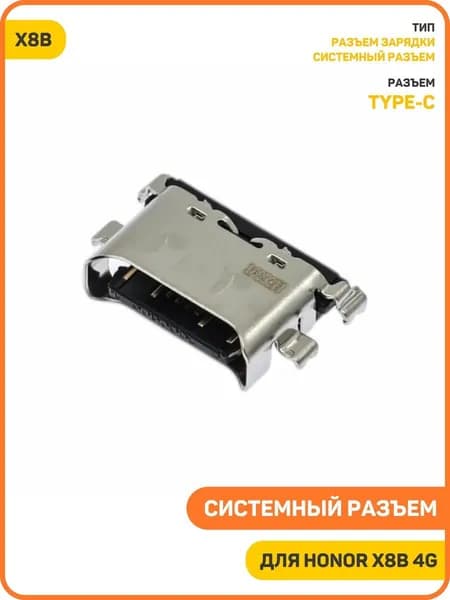 Системный разъем (зарядки) для Honor X8b 4G (Type-C)
