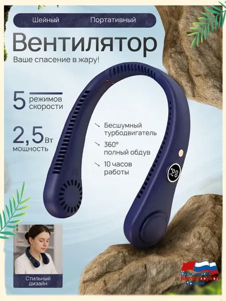 Портативный синий вентилятор для шеи с качественным цифровым дисплеем